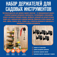 Набор держателей садового инструмента АВТОЭЛЕКТРИКА цвет черный 00-00000694