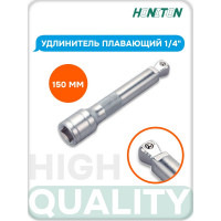 Удлинитель плавающий 1/4" HONITON, 150 мм EX-B2150 В0000000183019