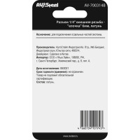 Разъем 1/4" внешняя резьба - "елочка" 6мм, латунь, в блистере AV Steel AV-700314B