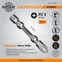 Бита impact STRIKE (2 шт; Pz3х60 мм; карта; Е6.3) NOX 333360-2
