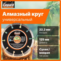 Круг алмазный сегментированный 125х22 мм Gepard GP0801-125
