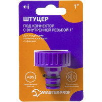 Штуцер под коннектор с внутренней резьбой 1", пластик MasterProf ДС.070869.ИМ
