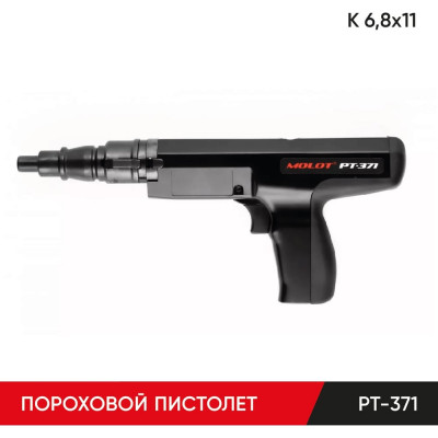 Монтажный пороховой пистолет MOLOT PT-371 37100104