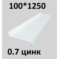 Отлив металлический ПРОФМЕТСТИЛЬ (0,7 мм, 1250х100 мм, белый) 674
