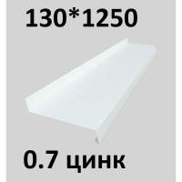 Отлив металлический ПРОФМЕТСТИЛЬ (0,7 мм, 1250х130 мм, белый) 678