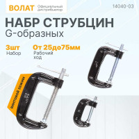 Набор G-образных струбцин ВОЛАТ 14040-03