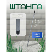 Штанга In'Loran серая 110 см, d2.0 см, арт. R-001GR