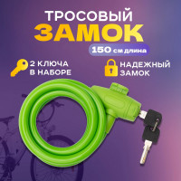 Тросовый замок для велосипедов и колясок с ключом Четыре сезона 150 см, зеленый 79-0313