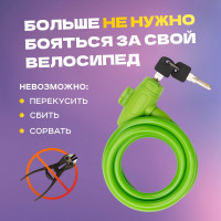Тросовый замок для велосипедов и колясок с ключом Четыре сезона 150 см, зеленый 79-0313