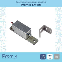 Электромеханический замок нормально закрытый, 12В PROMIX SM491.10 00-00012868