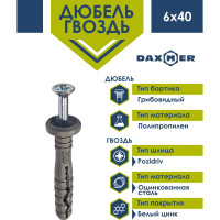 Дюбель-гвоздь Daxmer 6x40 гриб, полипропилен, 2000 шт. 00000312606