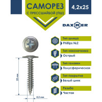 Саморез с прессшайбой Daxmer ПШ 4,2x25 цинк, усиленный, острый, 250 шт 00-00468483