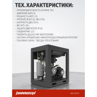 Винтовой компрессор HARRISON 750 л/мин, 8 бар, 5,5 кВт HRS-94750