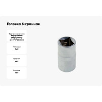 Головка 6 граней 15 мм, 1/2"DR ВОЛАТ 19560-15