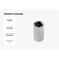 Головка 6 граней 15 мм, 1/2"DR ВОЛАТ 19560-15