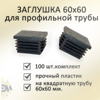 Заглушка Элимет 100 шт, 60x60 мм БП-00002452