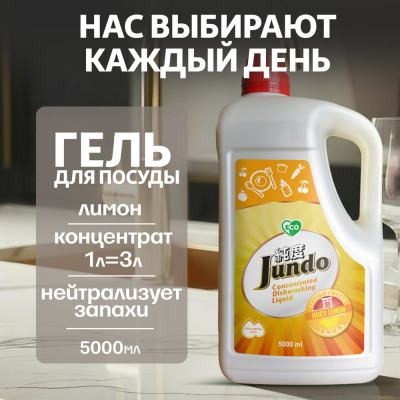 Средство для мытья посуды Jundo Премиум с ароматом сочного лимона, 5 л 4903720021552