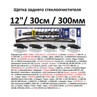 Щетка стеклоочистителя задняя каркасная 12"/30 см, в комплекте 6 адаптеров Alca 001210