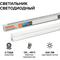 Светодиодный светильник Wolta 6 Вт, 6500К Холодный белый свет, IP20, 420 Лм , линейный (полная сборка), 314х37х22 мм WT5W6W30