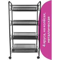 Офисно-бытовая этажерка-тележка 4 яруса, на колесах, металл, черная, 43,5х26х83,5 см BRABIX 603753