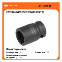 Головка ударная торцевая шестигранная (18 мм; 1/2" DR) Airline AT-IS12-11