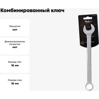 Комбинированный ключ 18мм Airline PRO AT-CS-13