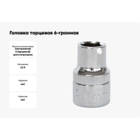 Головка торцевая 6-гранная (11 мм; 1/2 Dr) HELFER HF001003