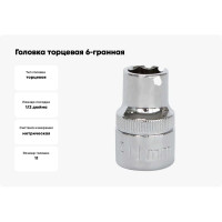 Головка торцевая 6-гранная (11 мм; 1/2 Dr) HELFER HF001003