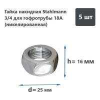 Накидная гайка Stahlmann 3/4" 2246810