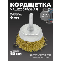 Кордщетка чашеобразная латунная 50 мм, в блистере ROCKFORCE RF-BCR002(29062)