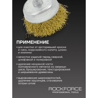 Кордщетка чашеобразная латунная 50 мм, в блистере ROCKFORCE RF-BCR002(29062)