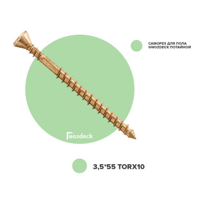 Саморез Гвозdeck ПОЛ, потайная головка, 3.5х55мм, T10, с битой 20423555YETXWG3