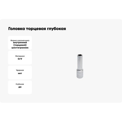 Головка торцевая глубокая 6-гранная 10 мм Сервис Ключ 77810