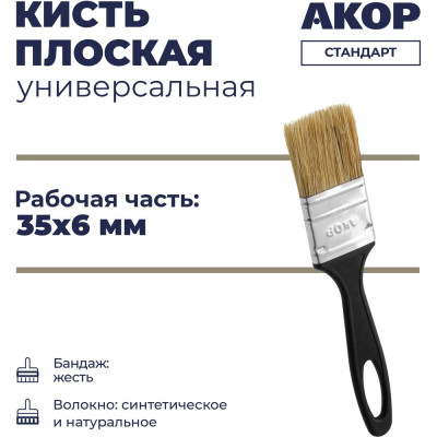 Кисть Акор плоская универсальная, ширина 35 мм, толщина 6 мм, Стандарт 110 06 035