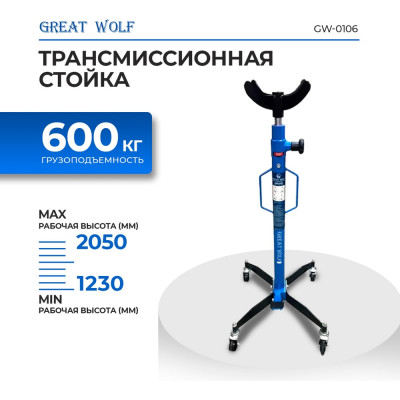 Трансмиссионная стойка Great Wolf 0.6 тонны GW-0106