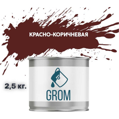 Эмаль Grom пф-115 алкидная глянцевая красно-коричневая 2,5 кг. 70319