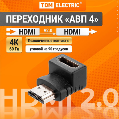 HDMI угловой переходник TDM ELECTRIC HDMI-HDMI на 90° позолоченные контакты SQ4040-0104