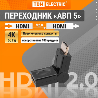 HDMI угловой переходник TDM ELECTRIC HDMI-HDMI на 180° позолоченные контакты SQ4040-0105