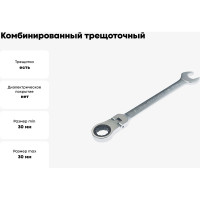 Комбинированный трещоточный ключ с подвижной головкой Rockforce 30мм RF-75730F(11435)