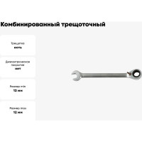 Комбинированный трещоточный ключ с реверсом AV Steel 12мм шт AV-315112