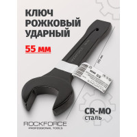 Рожковый ударный односторонний ключ Rockforce 55мм, L-295мм RF-79155(17489)