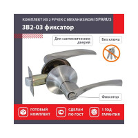 Межкомнатная защелка ISPARUS ISP ЗВ2-03 мат. никель, фикс. 16776