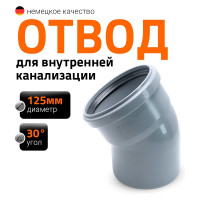 Канализационный отвод Ostendorf 125 мм, 30 градусов 116110