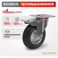 Колесо поворотное с тормозом (125 мм; мет/рез; игольчатый подшипник; г/п=100 кг) Стелла 4003-125