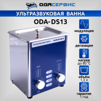 Ультразвуковая ванна с аналоговым управлением, подогревом, дегазацией и модуляцией 1.3 л ОДА Сервис ODA-DS13