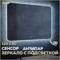 Зеркало Teymi Solli 120х80, LED подсветка, сенсор, антипар 00-00250390