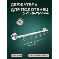 Полотенцедержатель Fora Лонг 45 см, с 6 крючками L001