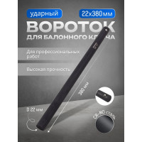 Вороток Forsage для балонного ключа ударный F-67702MPB(29986)
