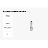 Головка торцевая глубокая 6-гранная 10 мм Сервис Ключ 77810