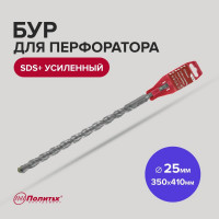 Бур усиленный (25х350х410 мм; SDS+) Политех 4125041